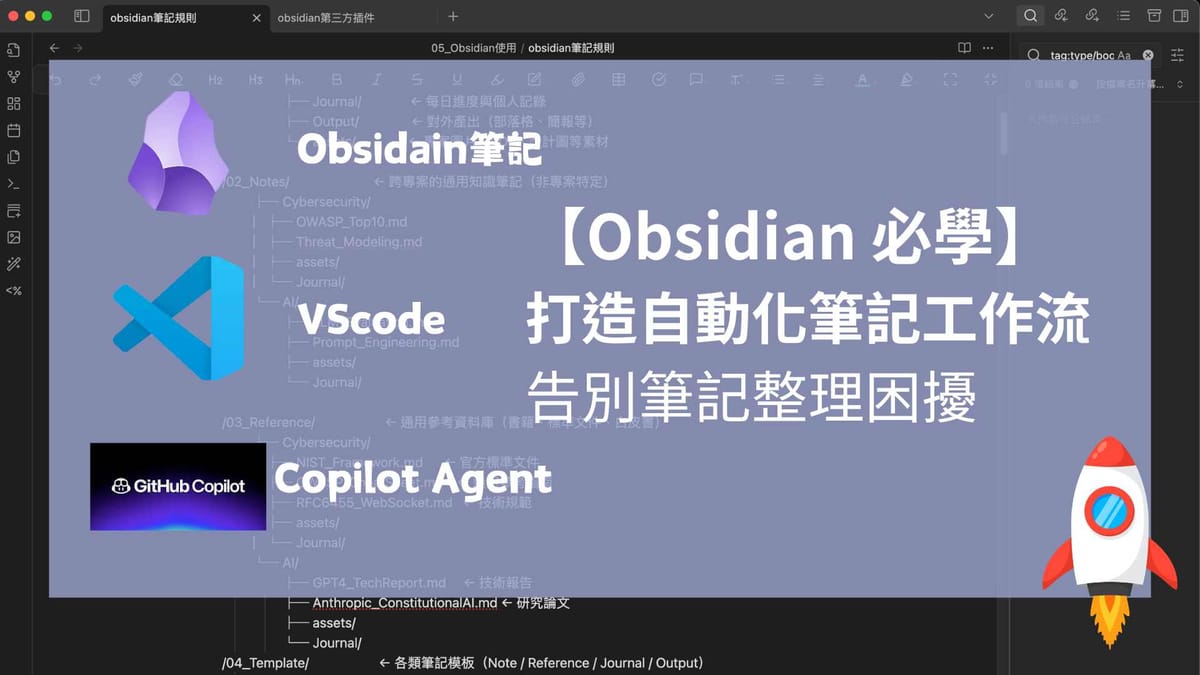 【Obsidian 必學】結合 GitHub Copilot 打造自動化筆記工作流｜告別OB筆記整理恐懼症