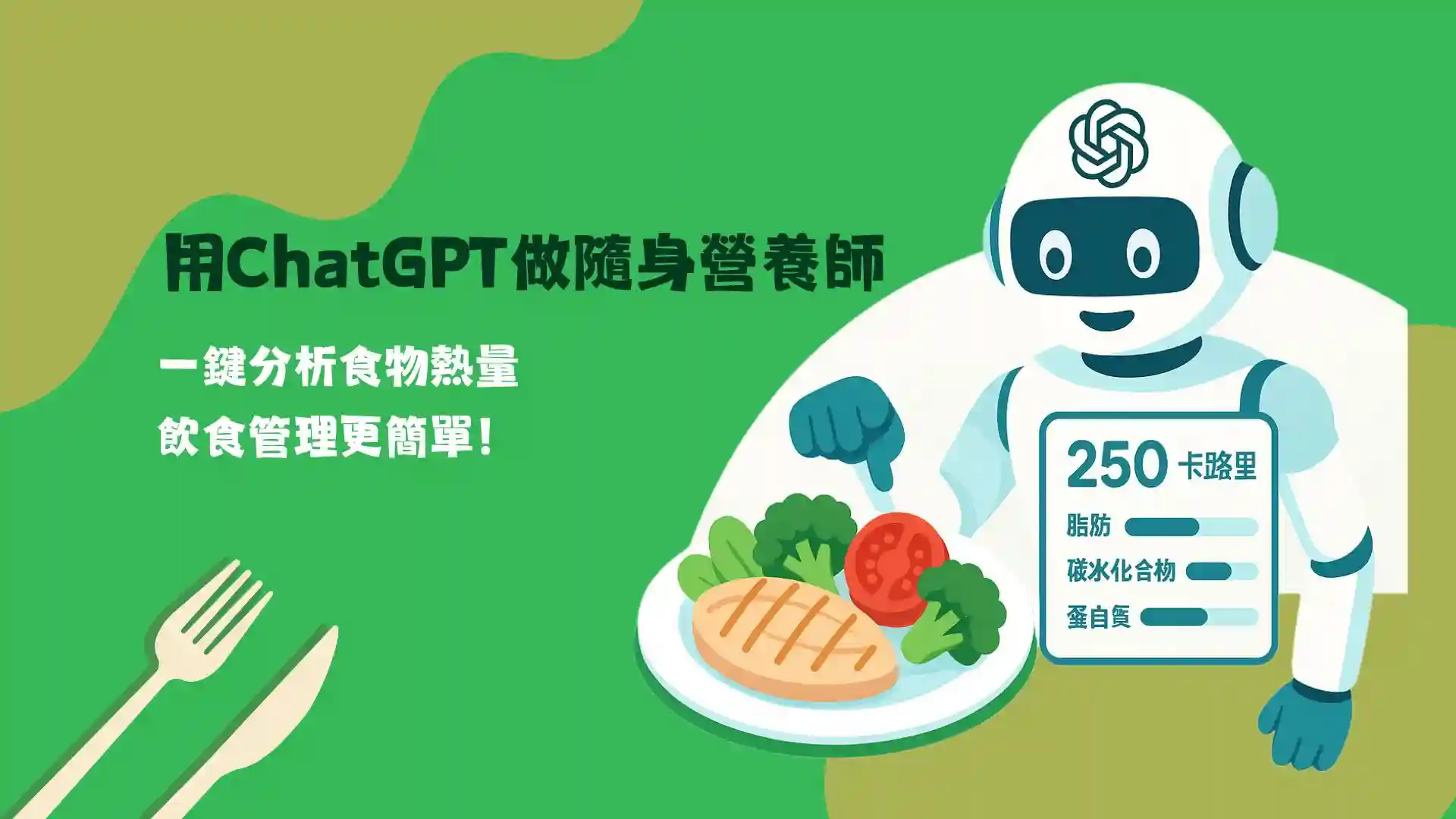 【AI大補帖】用ChatGPT當營養師！一鍵分析食物熱量，告別複雜卡路里計算
