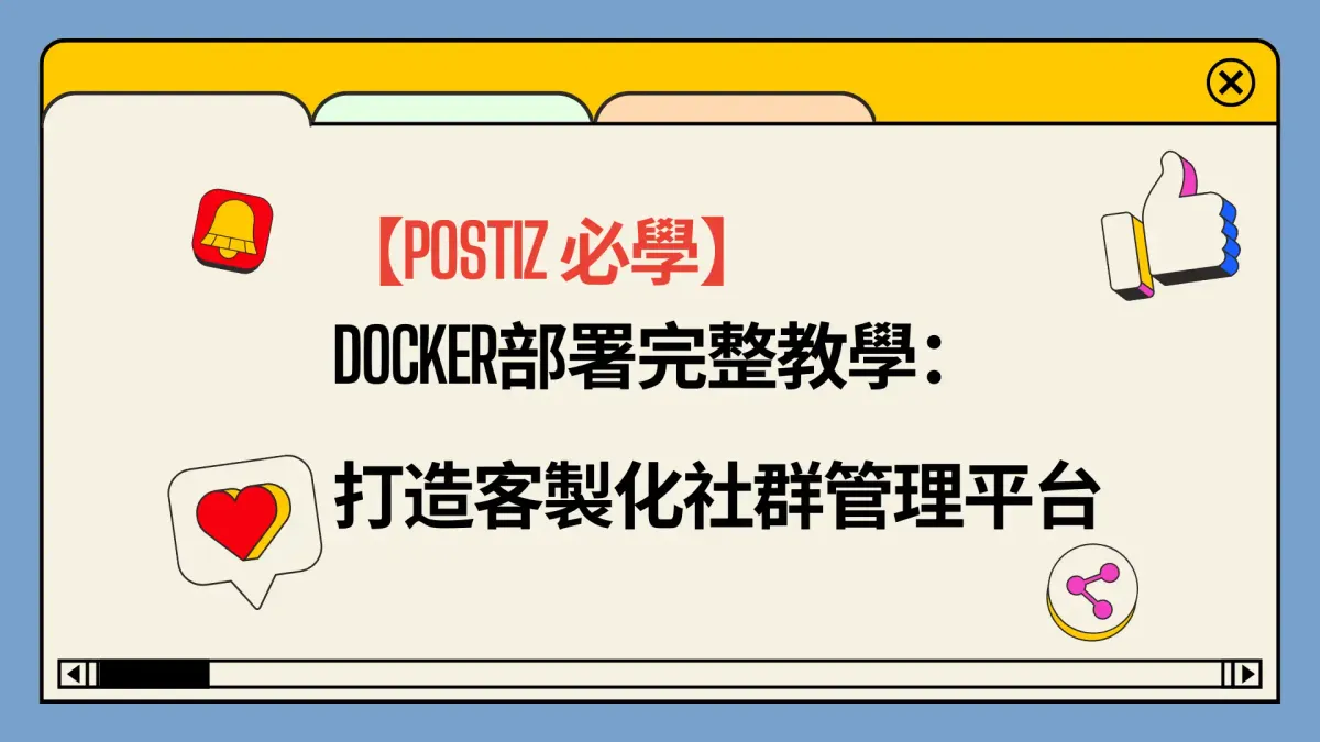 【Postiz必學】Docker部署完整教學：打造自託管的專屬社群媒體管理平台