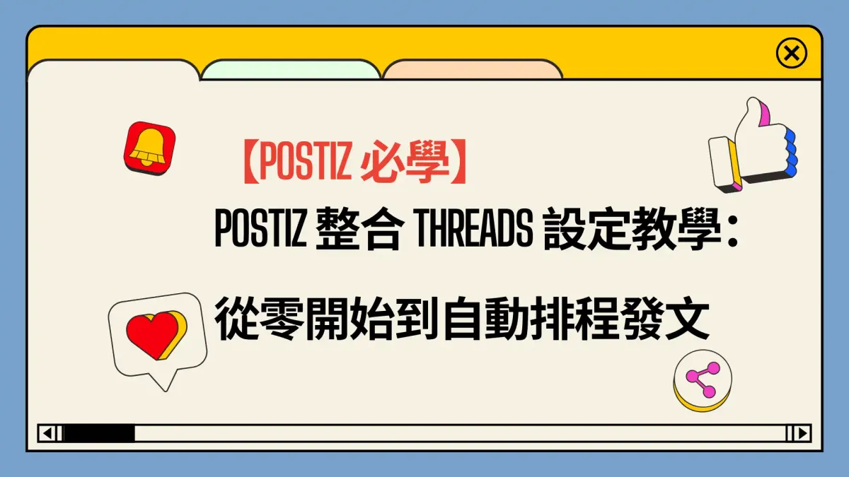 【Postiz必學】Postiz 整合 Threads 設定教學：從零開始到自動排程發文
