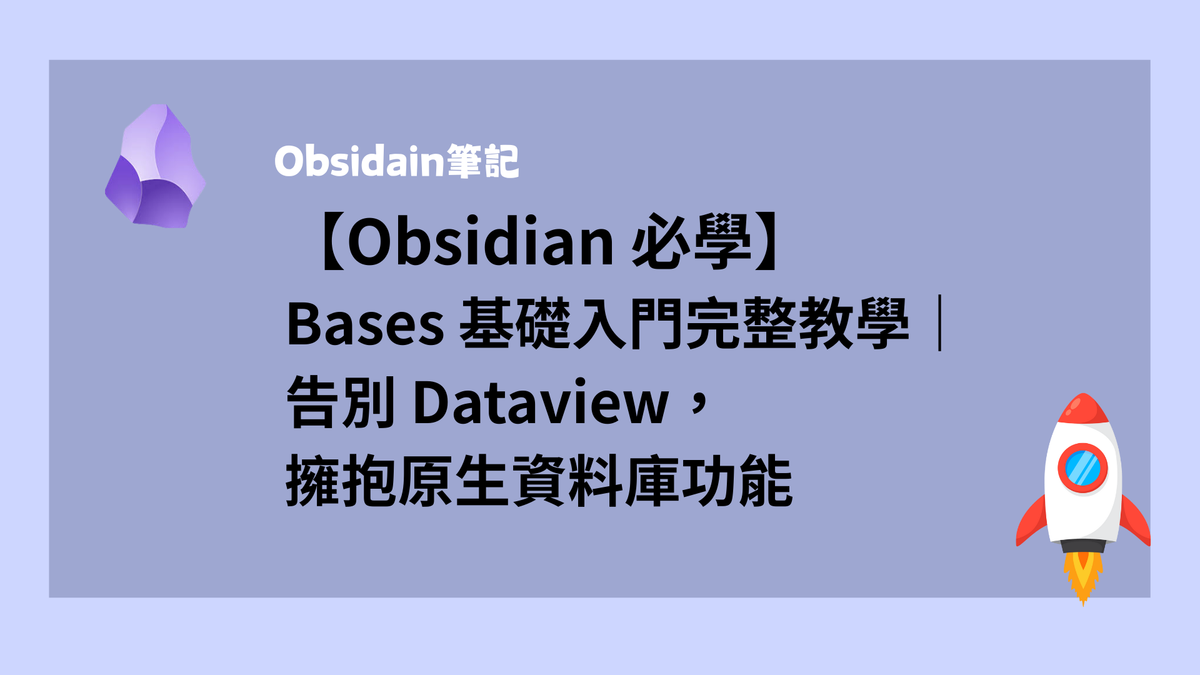 【Obsidian 必學】Bases 基礎入門完整教學｜告別 Dataview，擁抱原生資料庫功能