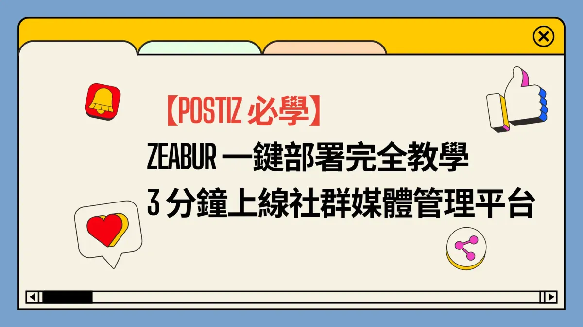 【Postiz 必學】Zeabur 一鍵部署完全教學|零技術門檻 3 分鐘上線社群媒體管理平台