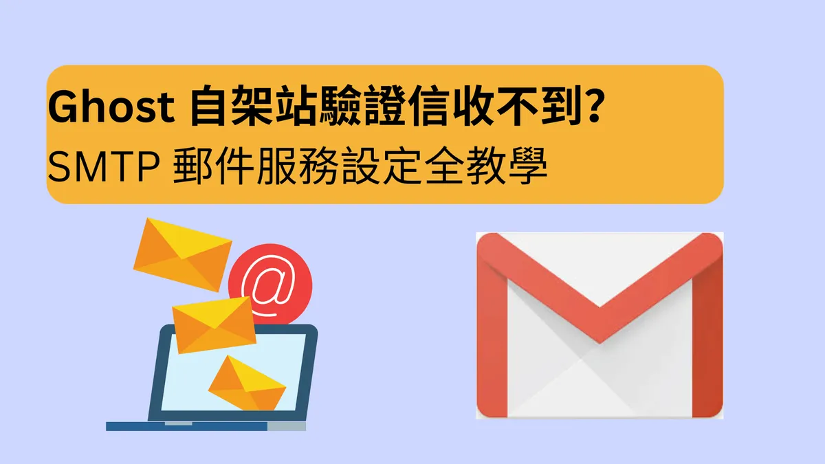 【Ghost 架站必備】Ghost 自架站驗證信收不到?SMTP 郵件服務設定全教學