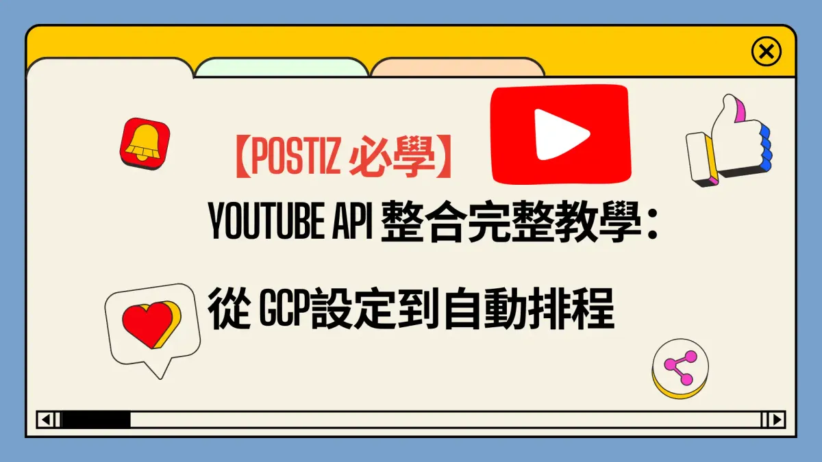 【Postiz必學】YouTube API 整合完整教學:從 Google Cloud 設定到自動排程上傳影片