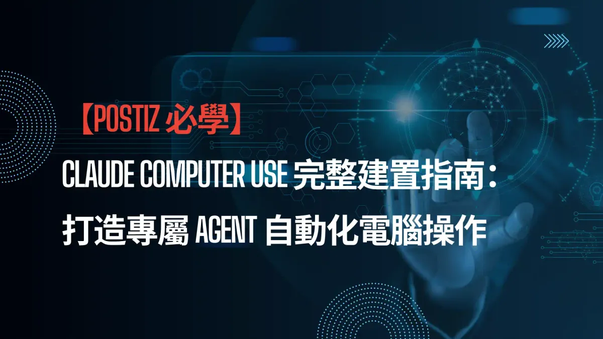 【AI大補帖】Claude Computer Use 完整建置指南:打造專屬 ChatGPT Agent 自動化電腦操作