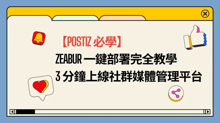 【Postiz 必學】Zeabur 一鍵部署完全教學｜零技術門檻 3 分鐘上線社群媒體管理平台