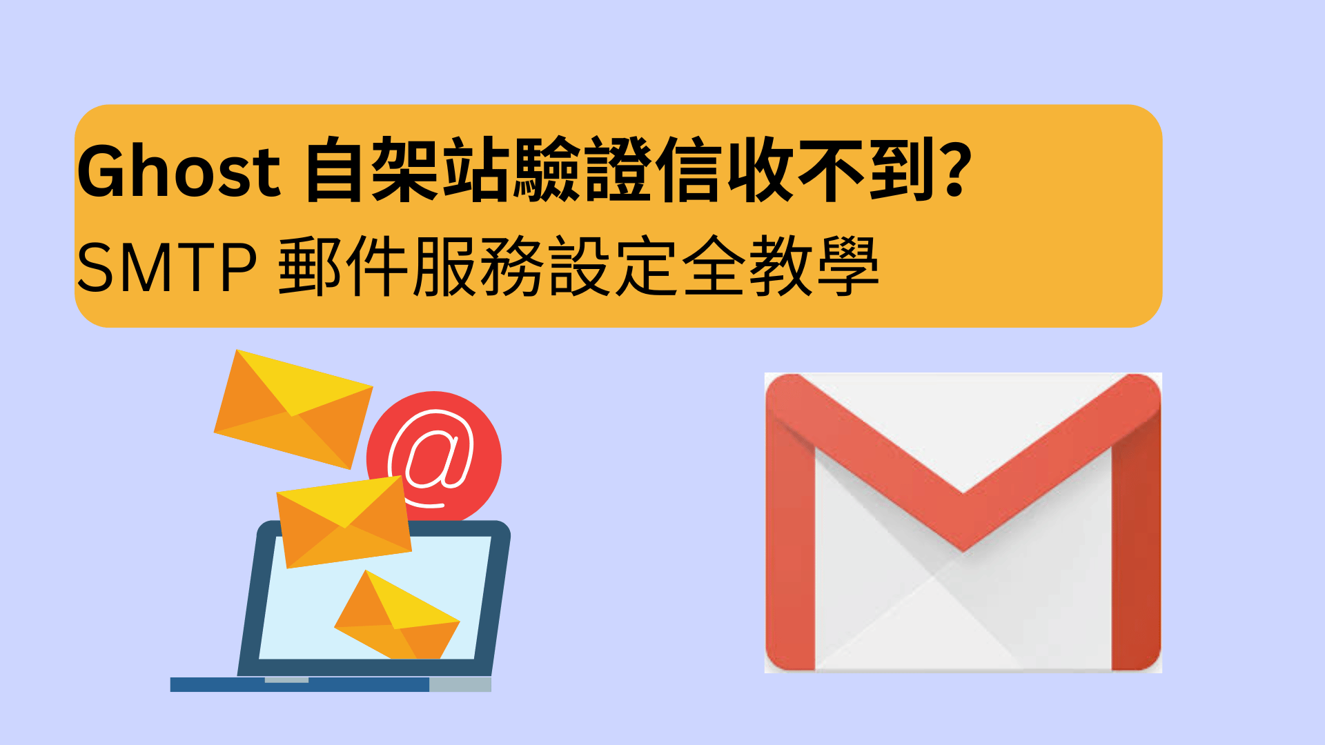 【Ghost 架站必備】Ghost 自架站驗證信收不到？SMTP 郵件服務設定全教學