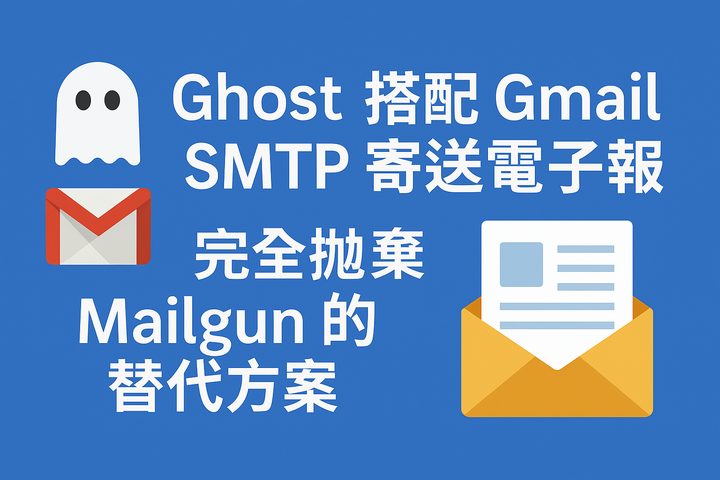【Ghost 架站必備】Ghost 搭配 Gmail SMTP 寄送電子報｜完全拋棄Mailgun 的替代方案