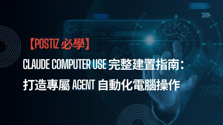 【AI大補帖】Claude Computer Use 完整建置指南：打造專屬 ChatGPT Agent 自動化電腦操作
