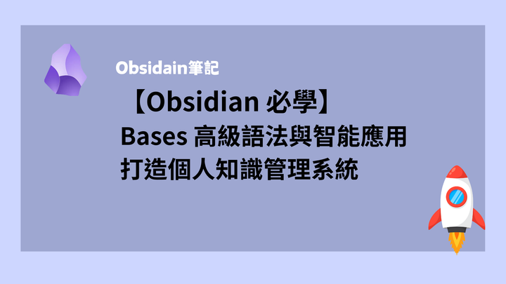 【Obsidian 進階】Bases 高級語法與智能應用｜打造個人 知識管理系統