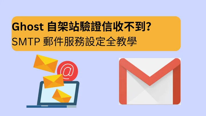 【Ghost 架站必備】Ghost 自架站驗證信收不到？SMTP 郵件服務設定全教學